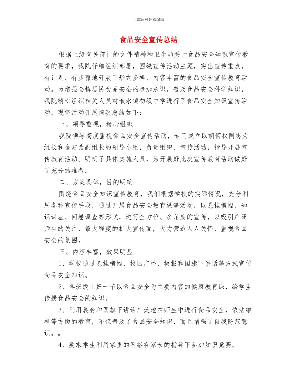 食品安全宣传周活动情况总结范文与食品安全宣传总结汇编_第3页