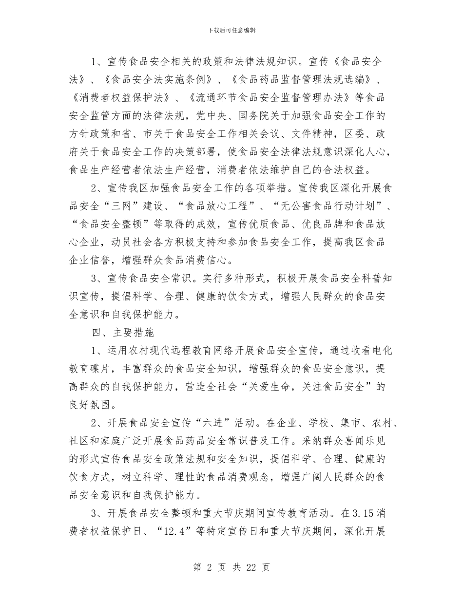 食品安全宣传教育培训方案与食品安全工作方案3篇汇编_第2页