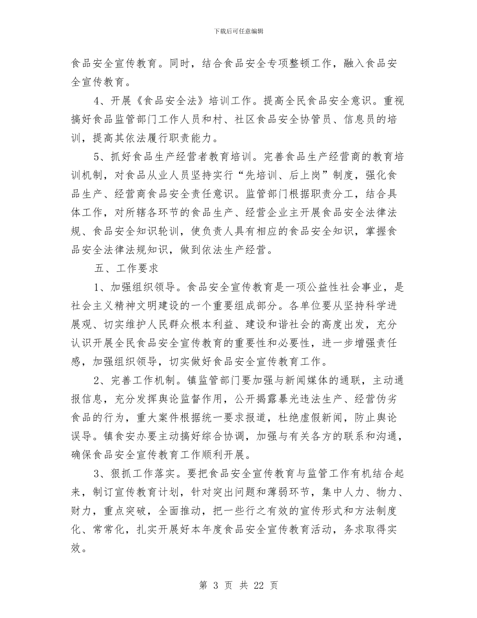 食品安全宣传教育培训方案与食品安全工作方案3篇汇编_第3页