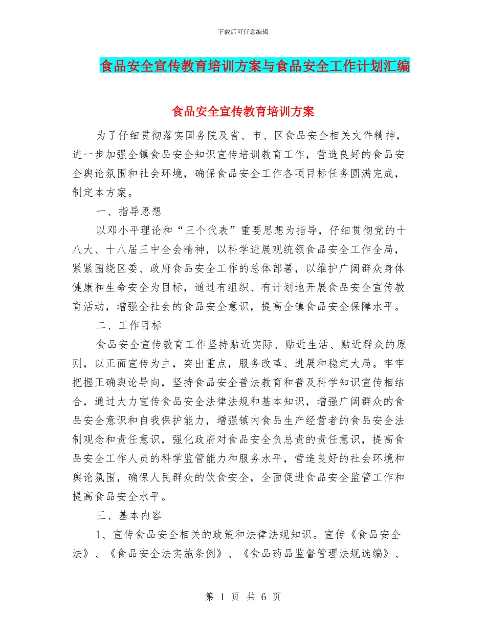 食品安全宣传教育培训方案与食品安全工作计划汇编_第1页