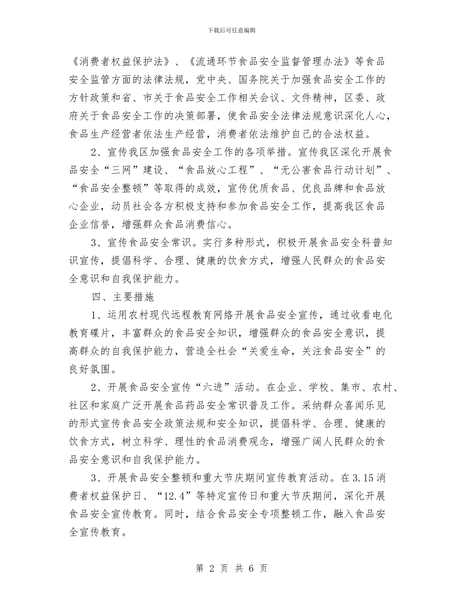 食品安全宣传教育培训方案与食品安全工作计划汇编_第2页