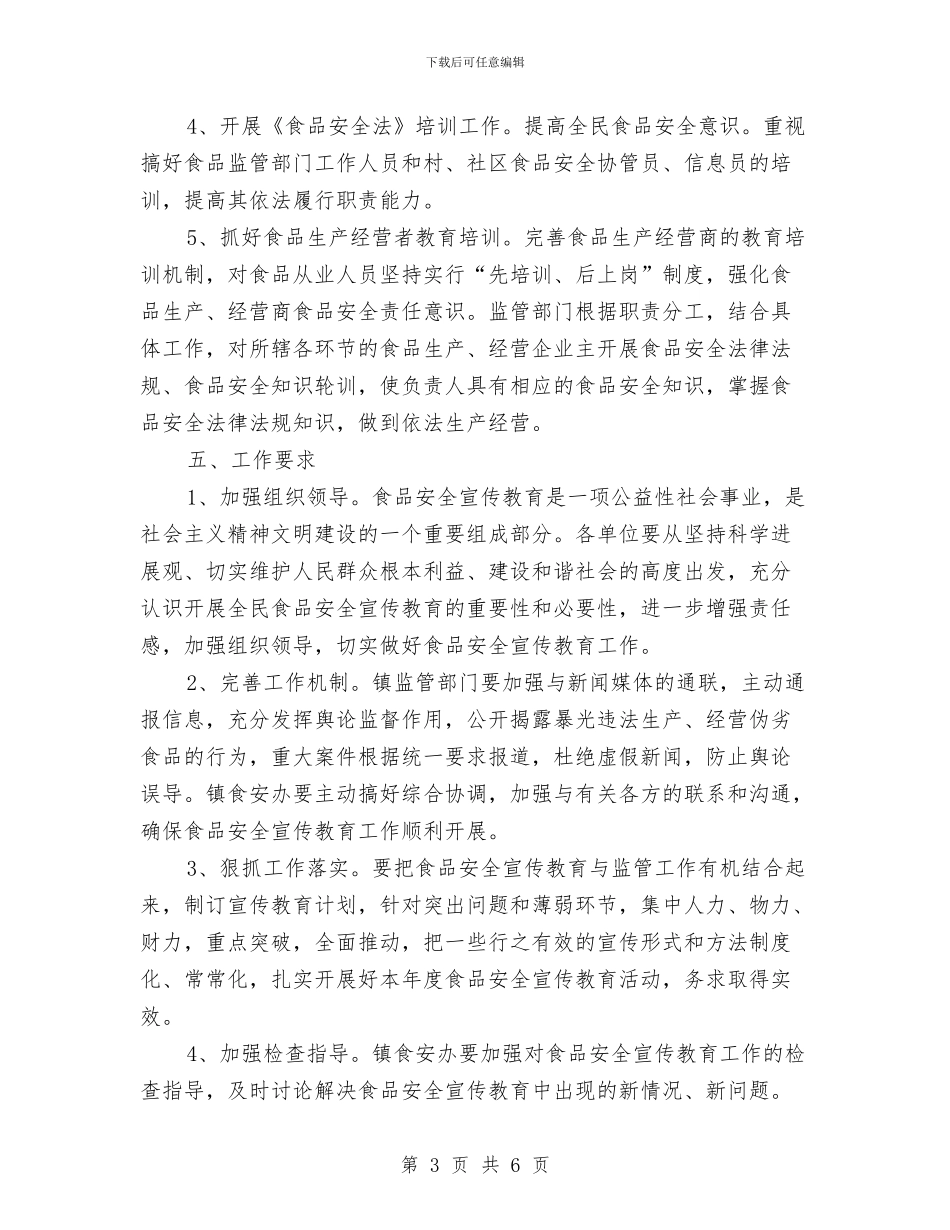 食品安全宣传教育培训方案与食品安全工作计划汇编_第3页