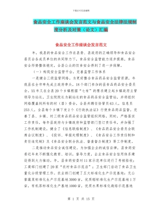 食品安全工作座谈会发言范文与食品安全法律法规制度分析及对策汇编