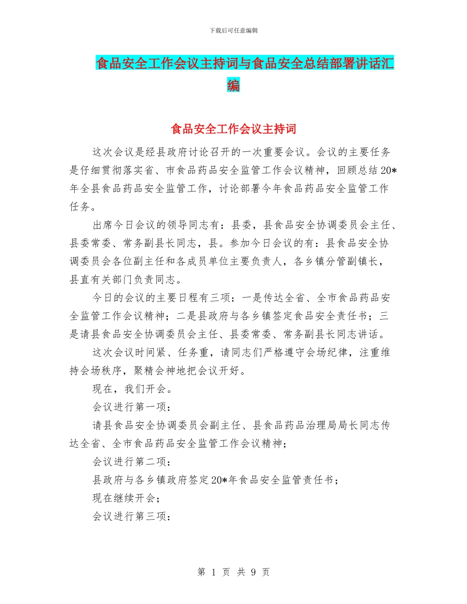食品安全工作会议主持词与食品安全总结部署讲话汇编_第1页