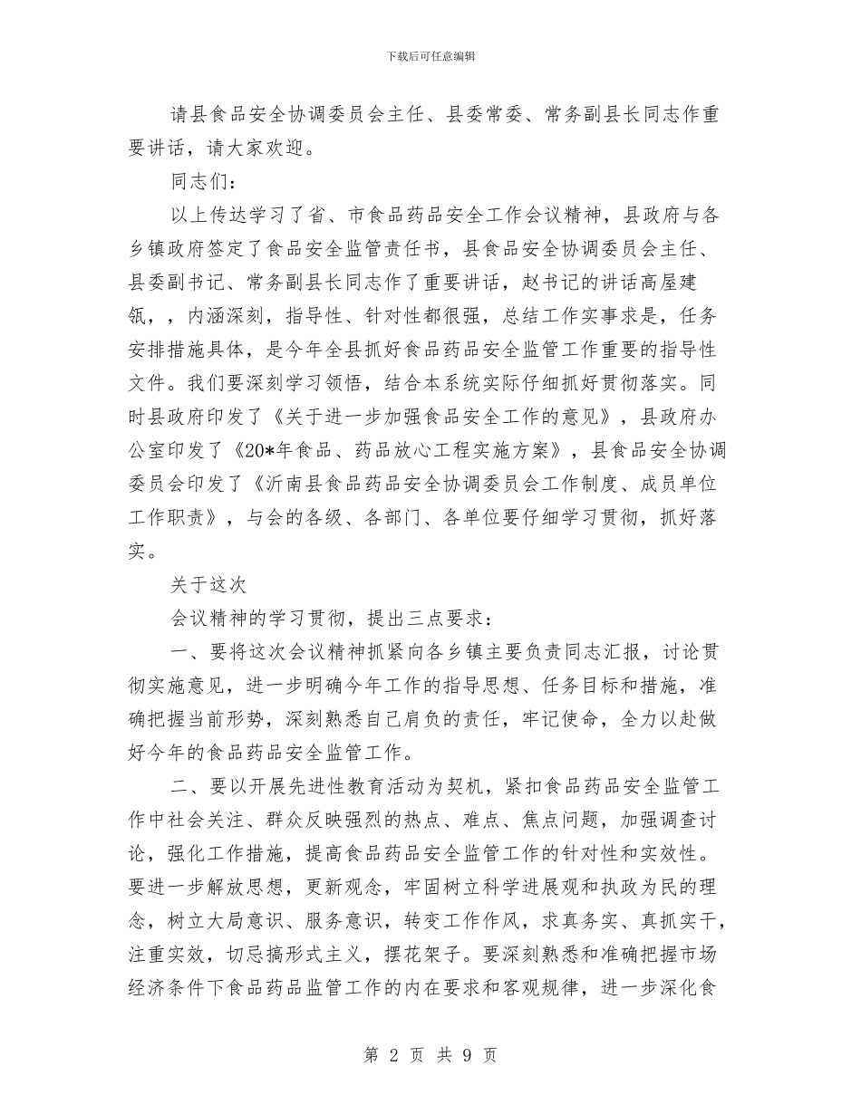 食品安全工作会议主持词与食品安全总结部署讲话汇编_第2页