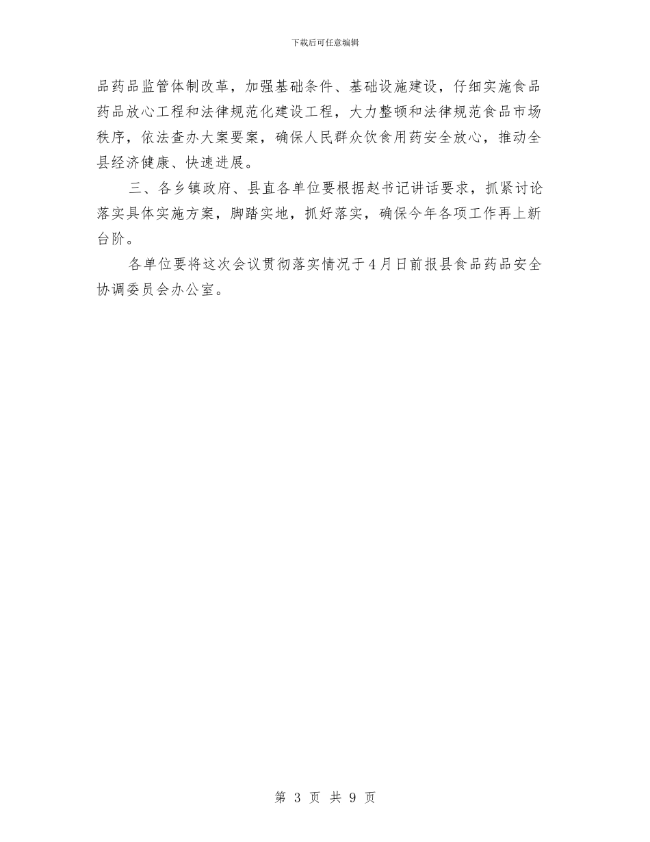 食品安全工作会议主持词与食品安全总结部署讲话汇编_第3页