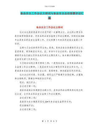 食品安全工作会议主持词与食品安全总结部署讲话汇编