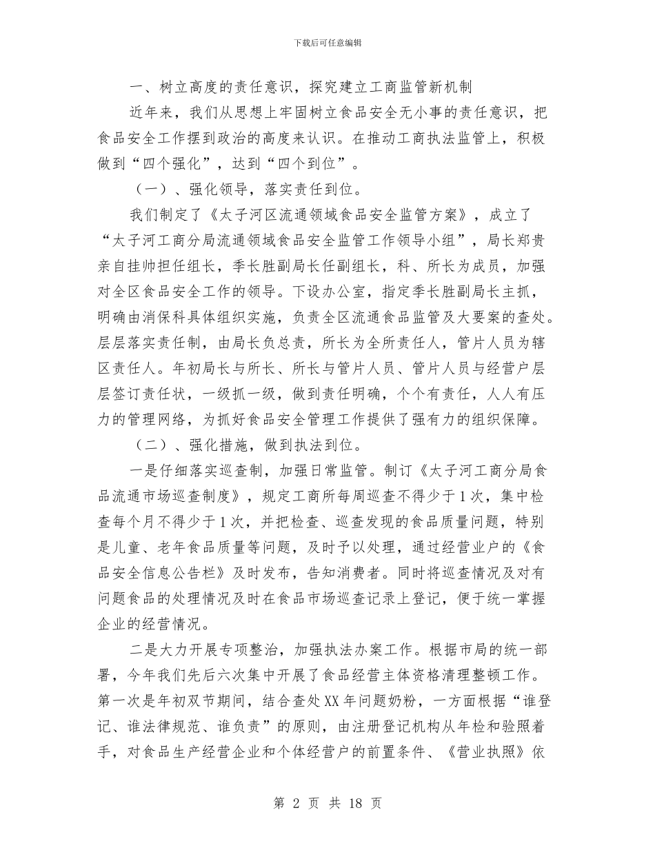 食品安全工作总结与食品安全工作总结汇编_第2页