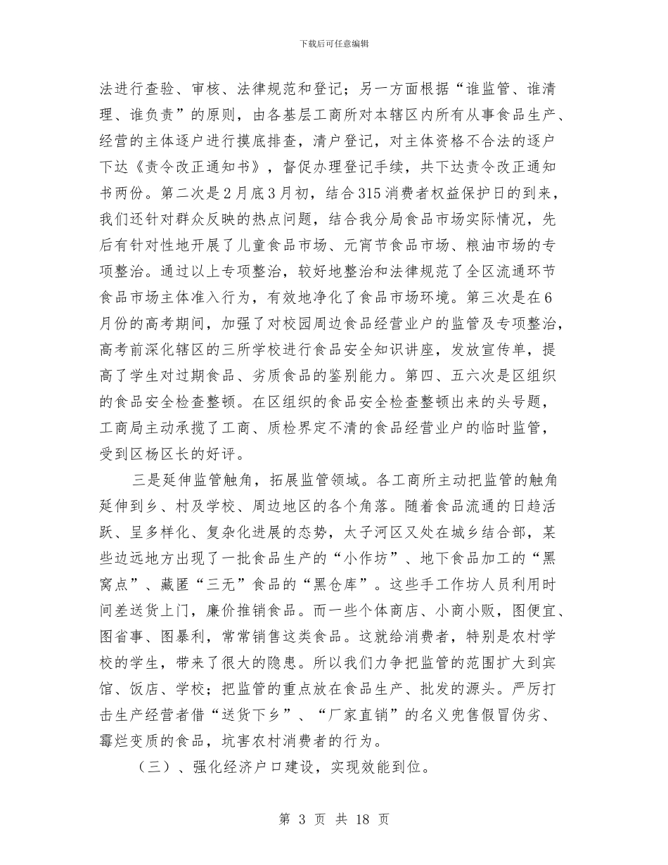 食品安全工作总结与食品安全工作总结汇编_第3页