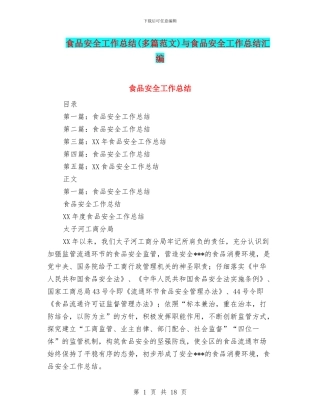 食品安全工作总结与食品安全工作总结汇编