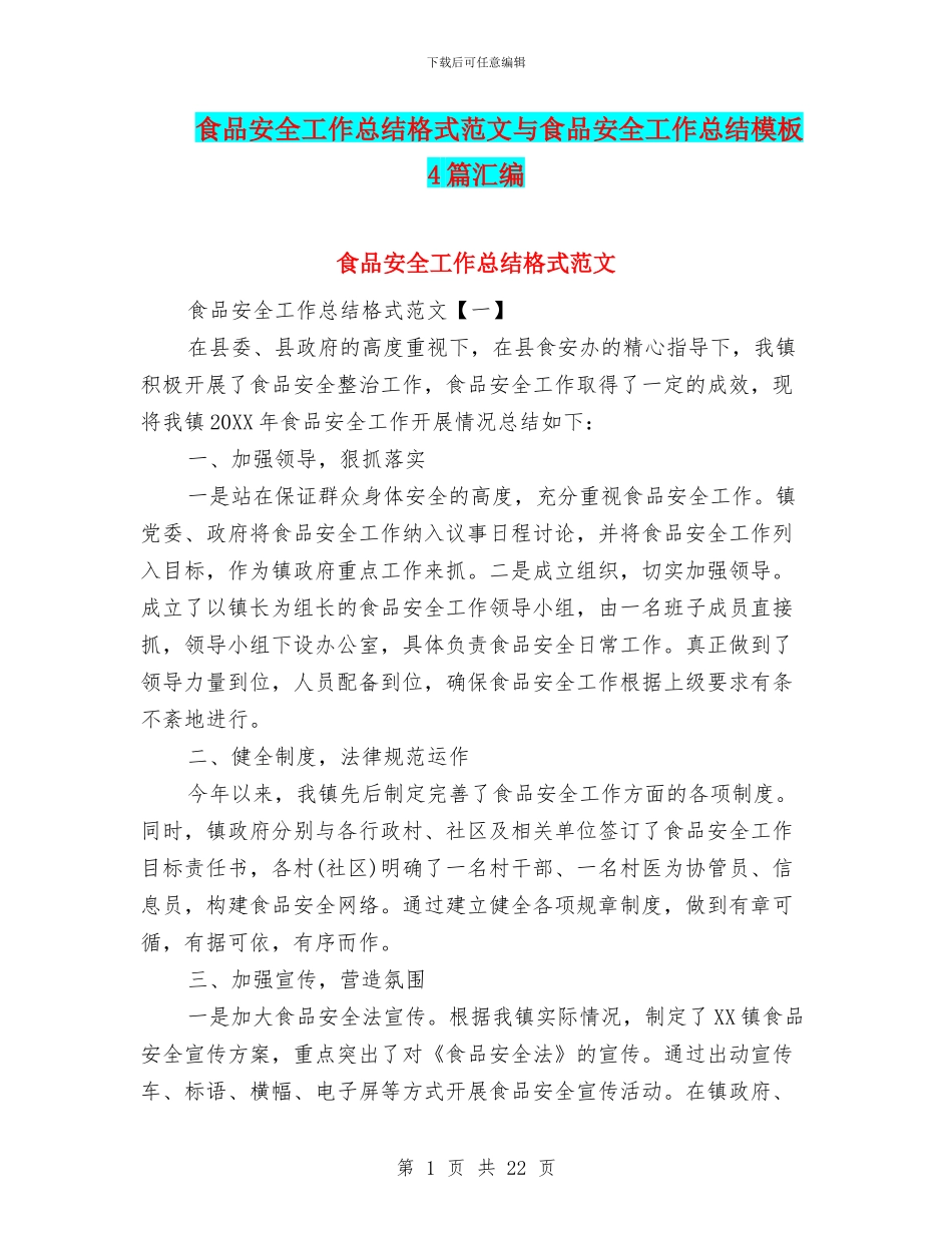 食品安全工作总结格式范文与食品安全工作总结模板4篇汇编_第1页