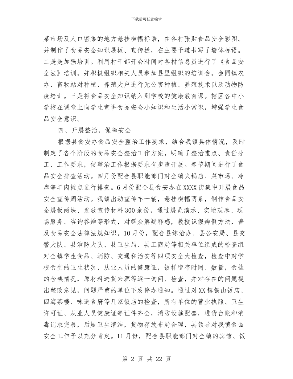 食品安全工作总结格式范文与食品安全工作总结模板4篇汇编_第2页