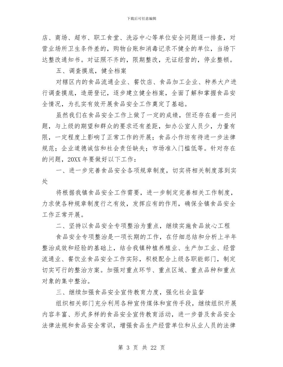 食品安全工作总结格式范文与食品安全工作总结模板4篇汇编_第3页