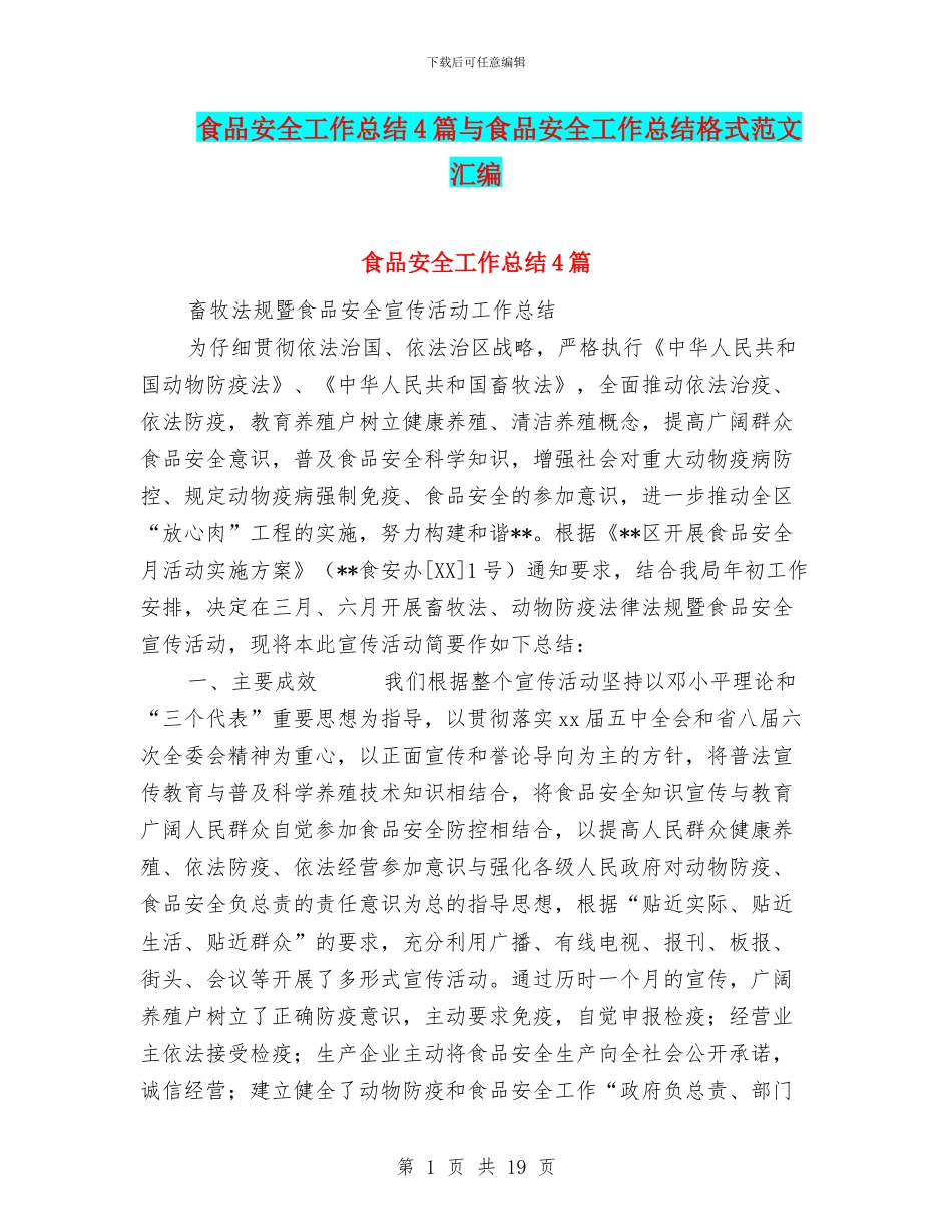 食品安全工作总结4篇与食品安全工作总结格式范文汇编_第1页