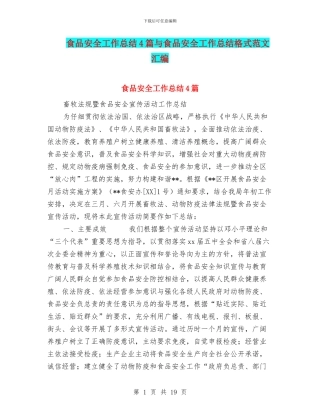食品安全工作总结4篇与食品安全工作总结格式范文汇编