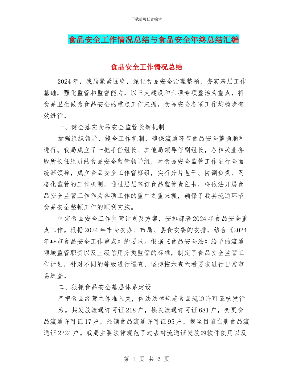 食品安全工作情况总结与食品安全年终总结汇编_第1页