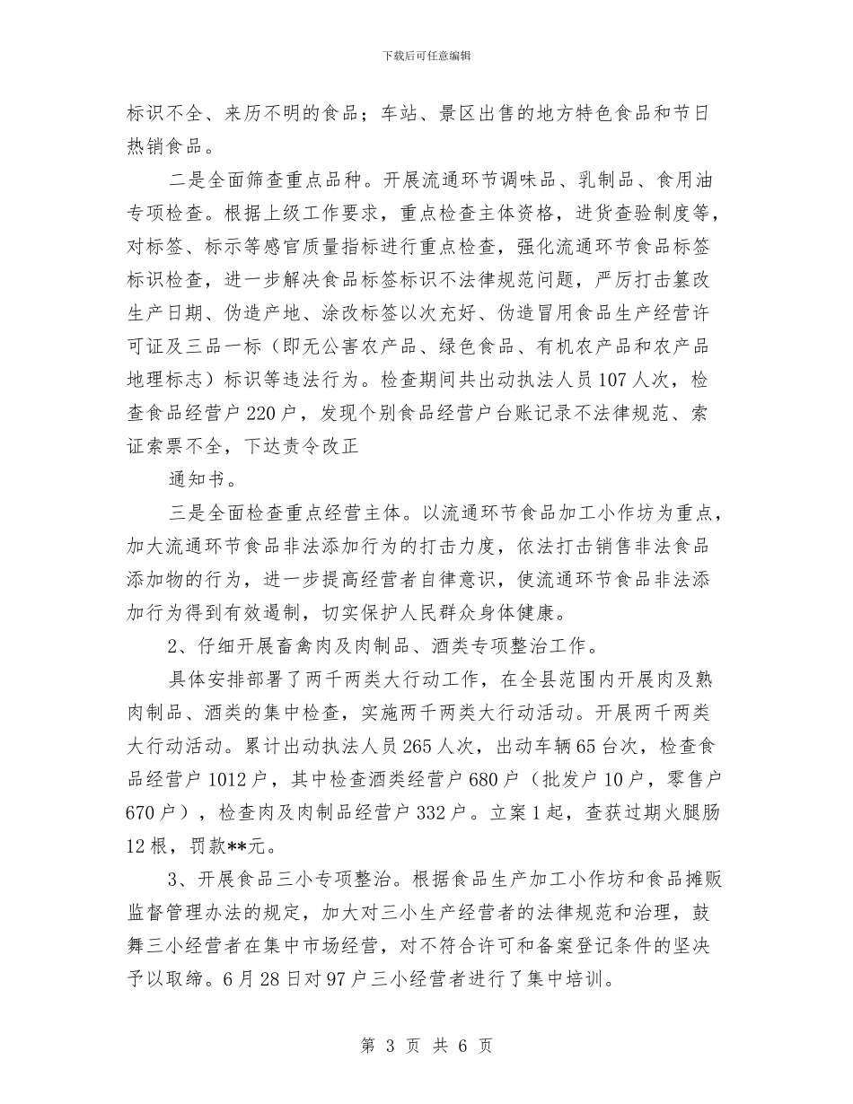 食品安全工作情况总结与食品安全年终总结汇编_第3页