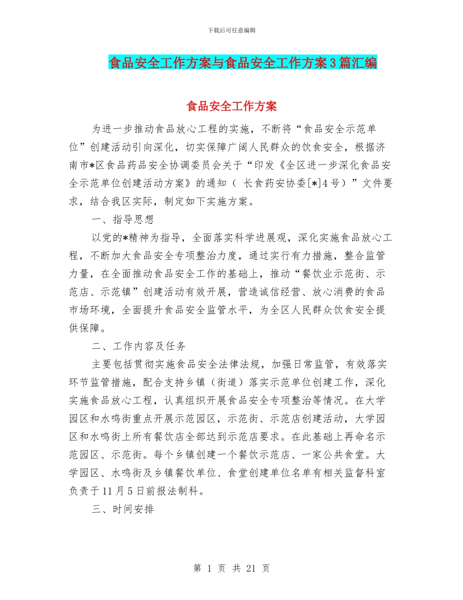 食品安全工作方案与食品安全工作方案3篇汇编_第1页