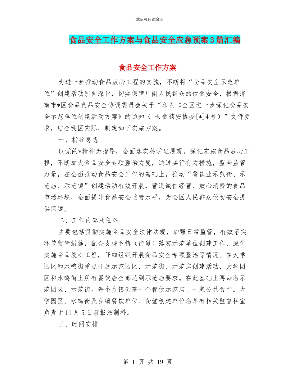 食品安全工作方案与食品安全应急预案3篇汇编_第1页
