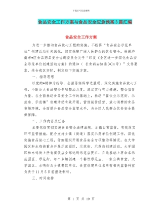 食品安全工作方案与食品安全应急预案3篇汇编