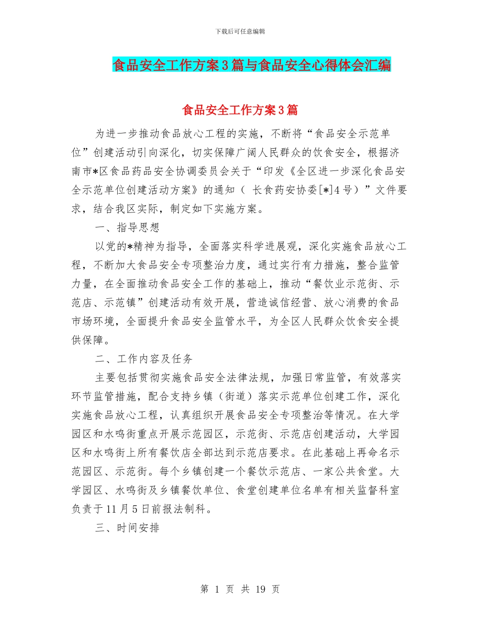 食品安全工作方案3篇与食品安全心得体会汇编_第1页
