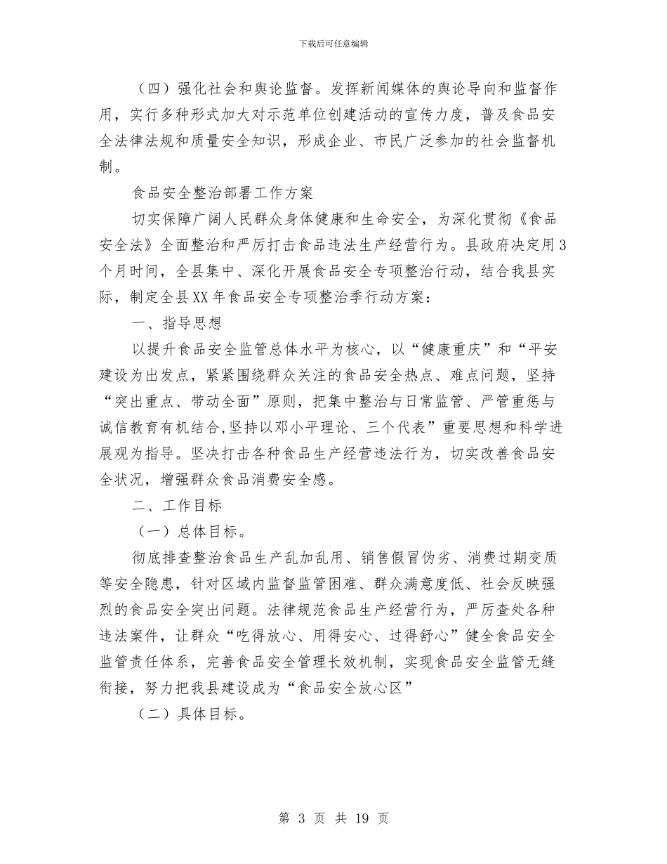 食品安全工作方案3篇与食品安全心得体会汇编_第3页