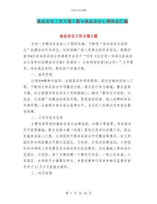 食品安全工作方案3篇与食品安全心得体会汇编