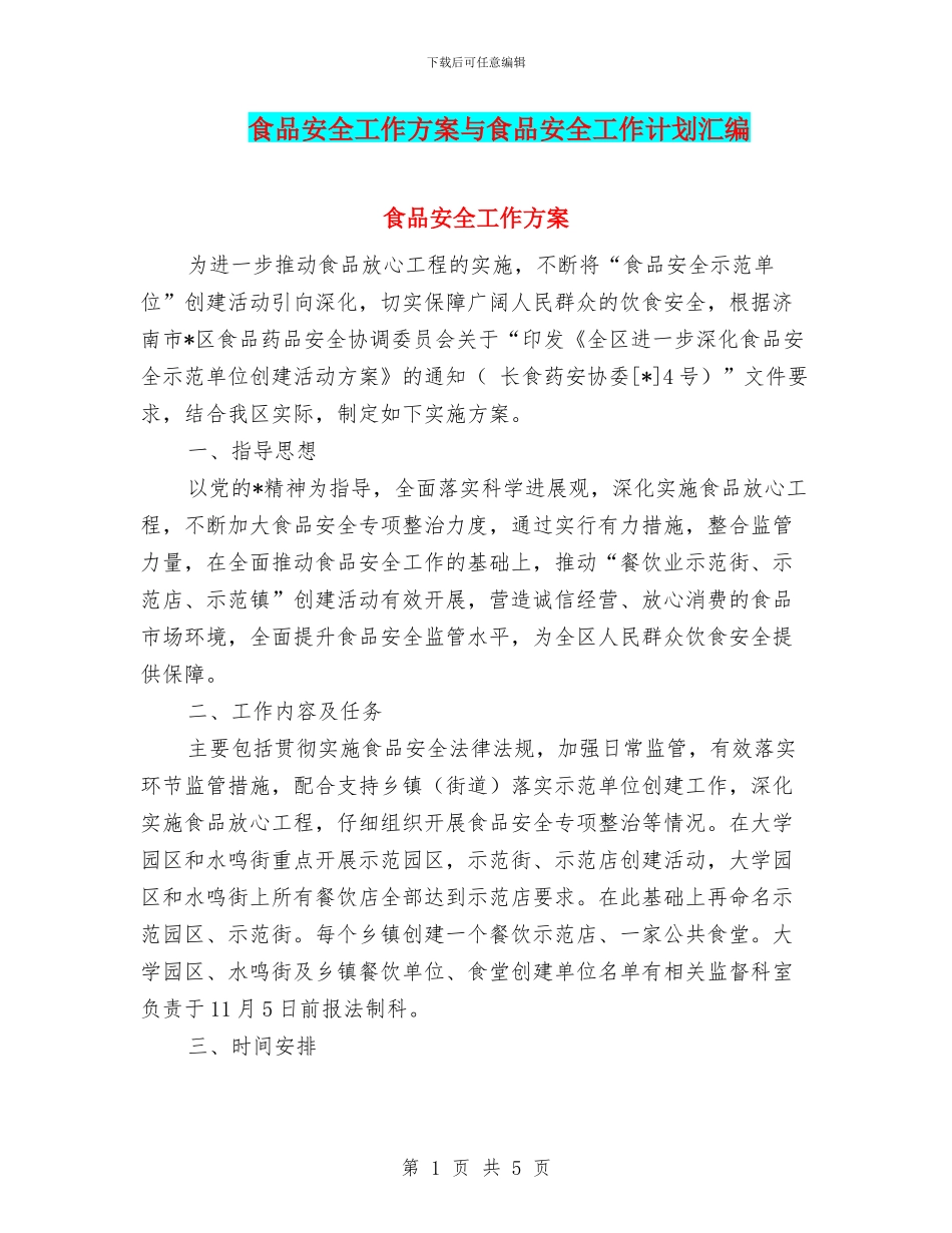 食品安全工作方案与食品安全工作计划汇编_第1页