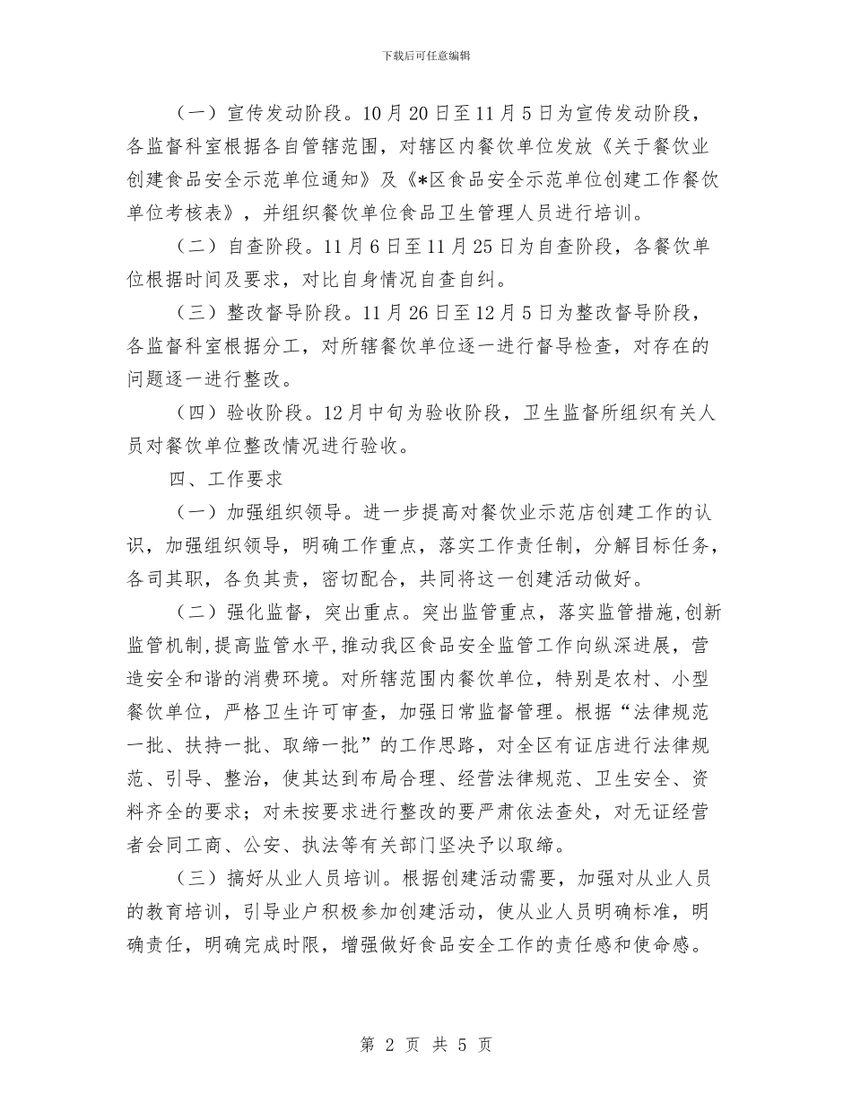 食品安全工作方案与食品安全工作计划汇编_第2页