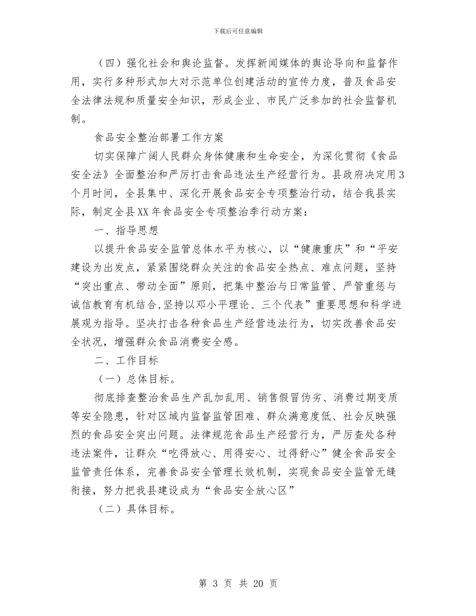 食品安全工作方案3篇与食品安全工作计划汇编_第3页