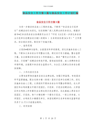 食品安全工作方案3篇与食品安全工作计划汇编