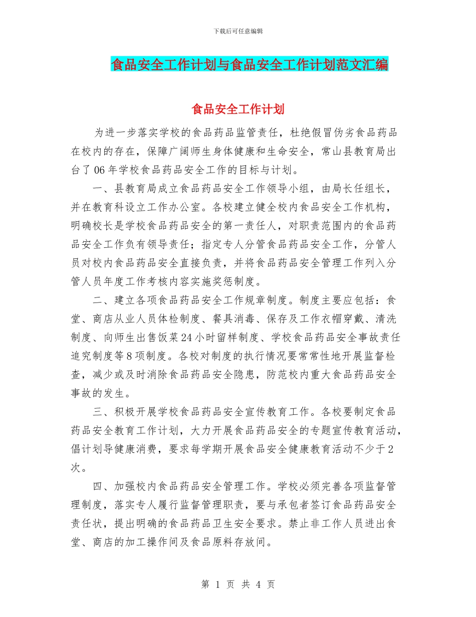 食品安全工作计划与食品安全工作计划范文汇编_第1页