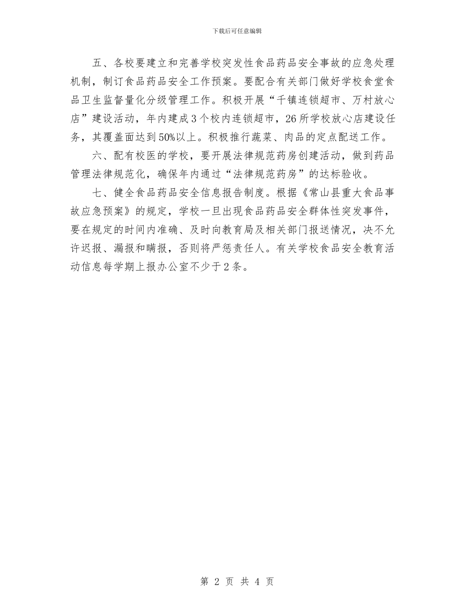 食品安全工作计划与食品安全工作计划范文汇编_第2页