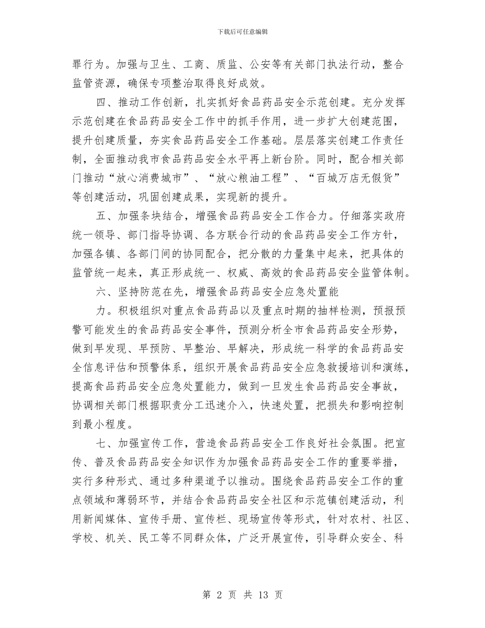 食品安全工作计划4篇与食品安全服务队2024年工作计划汇编_第2页