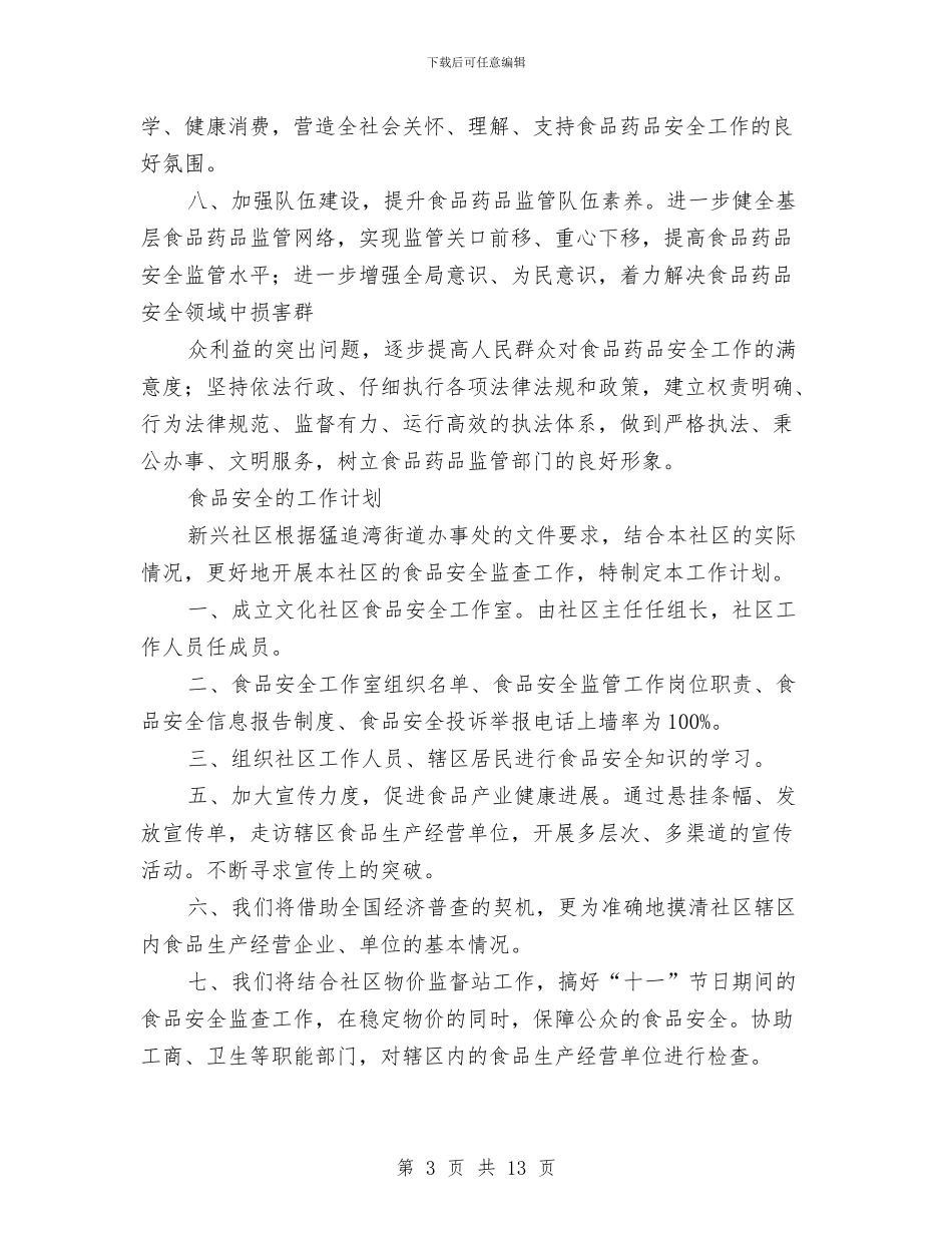 食品安全工作计划4篇与食品安全服务队2024年工作计划汇编_第3页