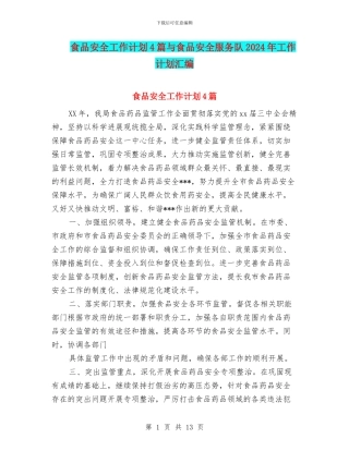 食品安全工作计划4篇与食品安全服务队2024年工作计划汇编