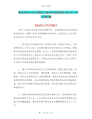 食品安全工作计划范文与食品安全服务队2024年工作计划汇编