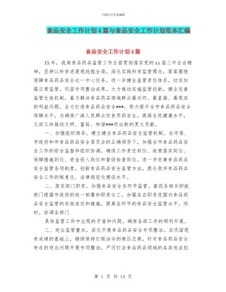 食品安全工作计划4篇与食品安全工作计划范本汇编