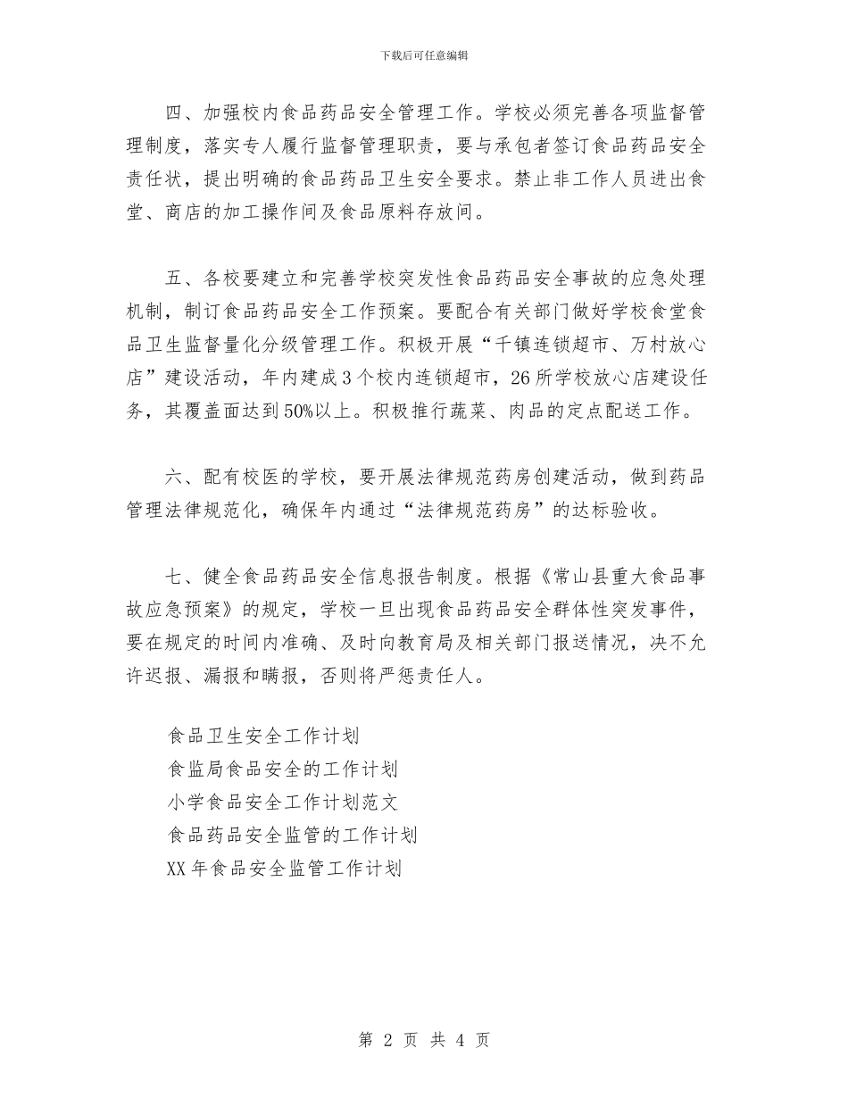 食品安全工作计划范文与食品安全工作计划范本汇编_第2页