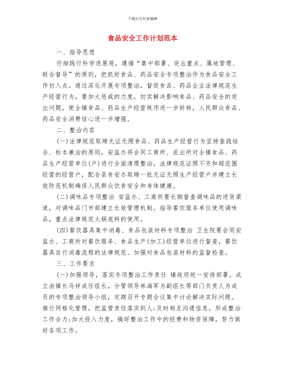 食品安全工作计划范文与食品安全工作计划范本汇编_第3页