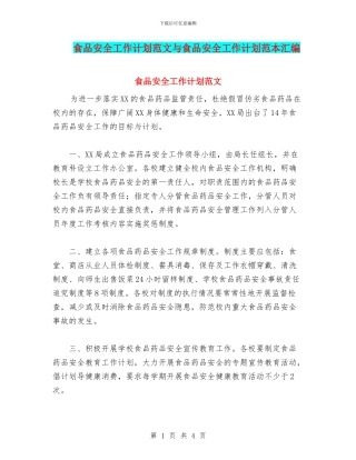 食品安全工作计划范文与食品安全工作计划范本汇编