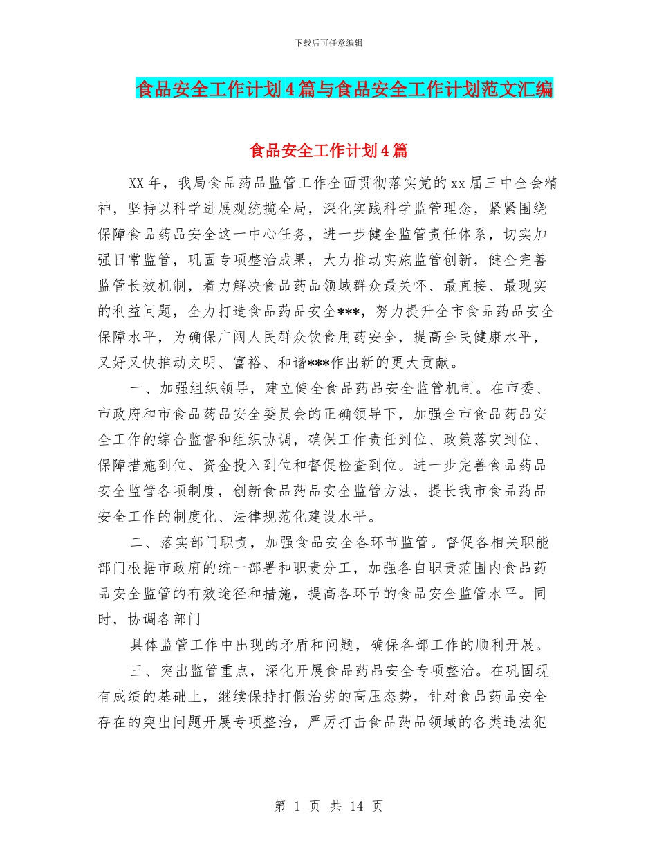 食品安全工作计划4篇与食品安全工作计划范文汇编_第1页