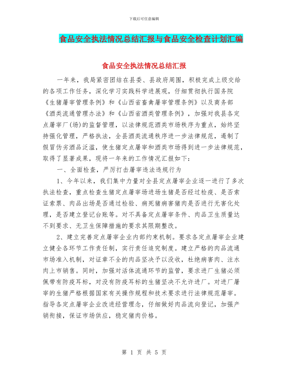 食品安全执法情况总结汇报与食品安全检查计划汇编_第1页