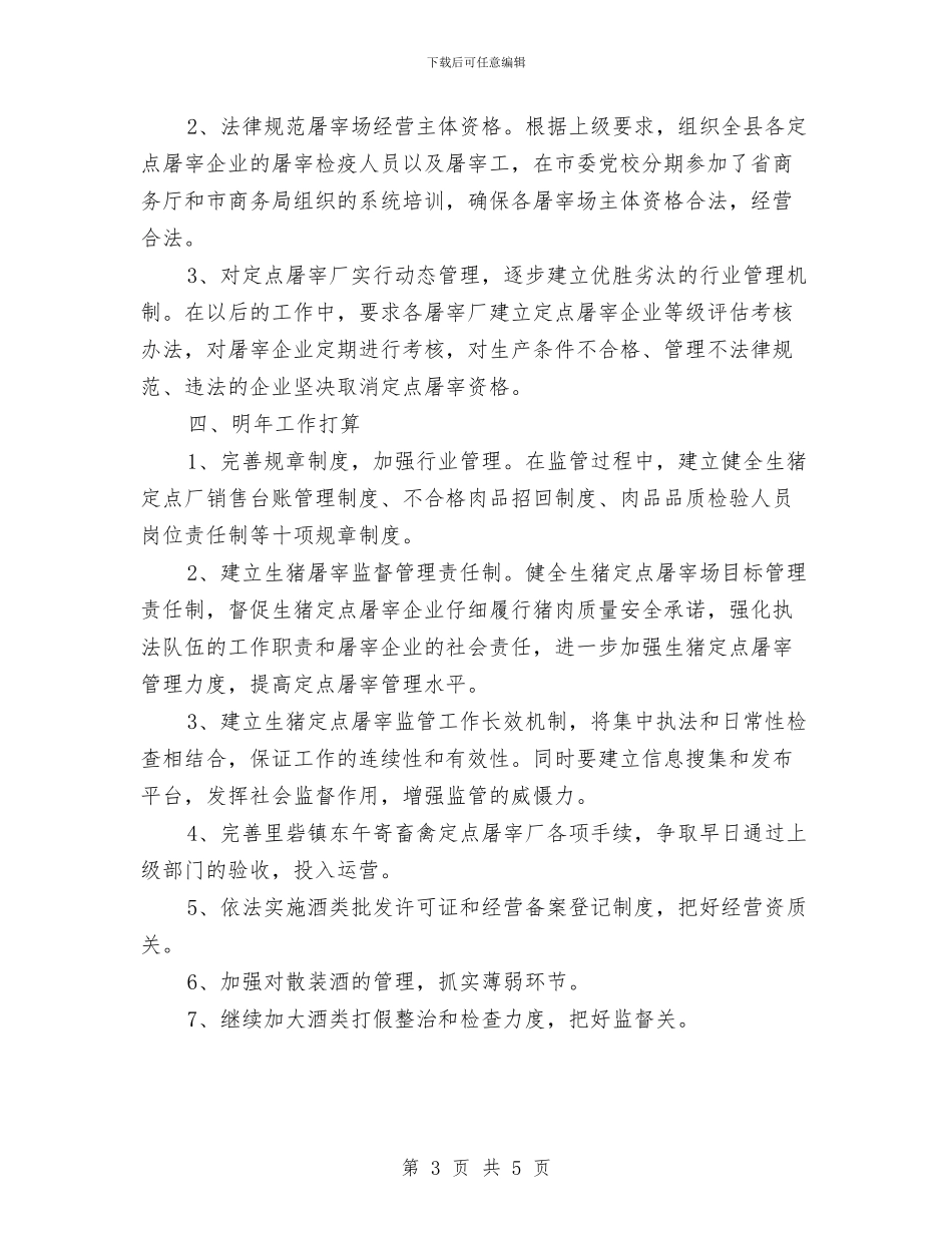 食品安全执法情况总结汇报与食品安全检查计划汇编_第3页