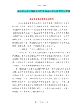 食品安全执法情况总结汇报与食品安全检查计划汇编