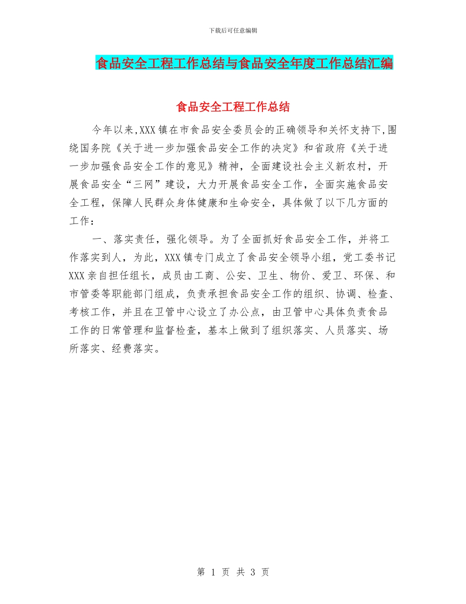 食品安全工程工作总结与食品安全年度工作总结汇编_第1页