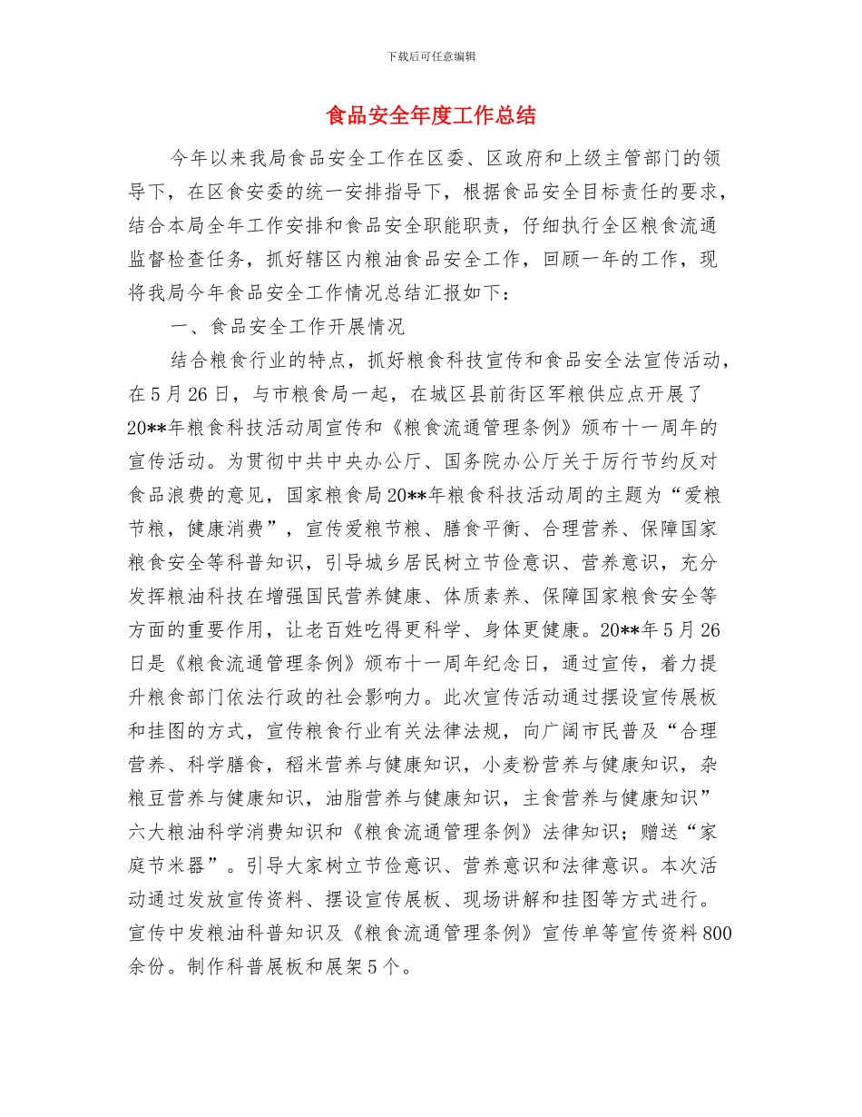 食品安全工程工作总结与食品安全年度工作总结汇编_第2页