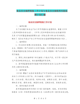 食品安全抽样检验工作计划与食品安全抽检和风险监测计划汇编