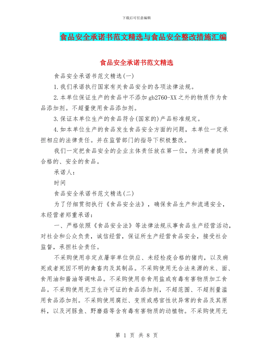 食品安全承诺书范文精选与食品安全整改措施汇编_第1页