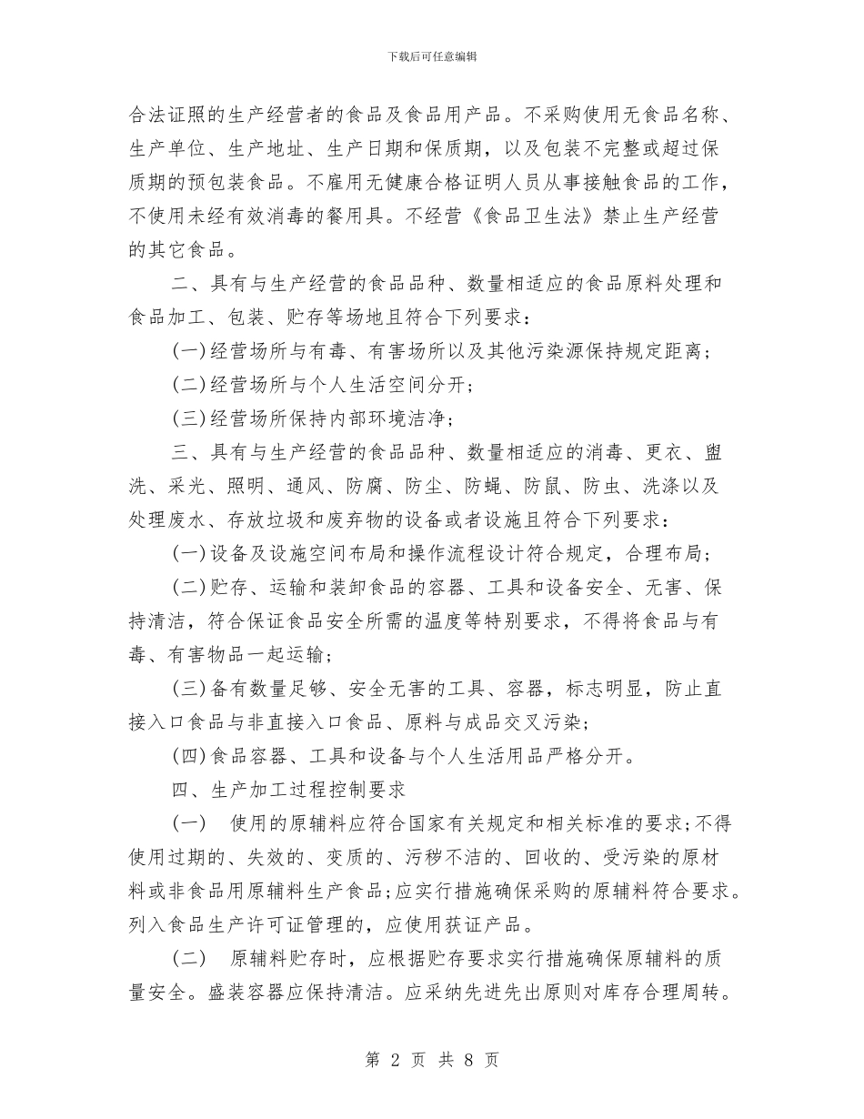 食品安全承诺书范文精选与食品安全整改措施汇编_第2页